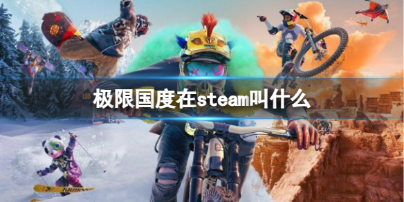 《極限國度》在steam名稱介紹