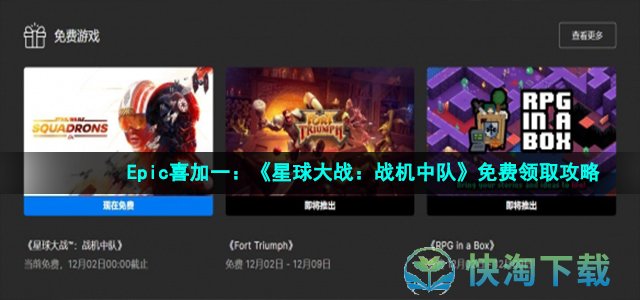 Epic喜加一《星球大戰戰機中隊》免費領取策略