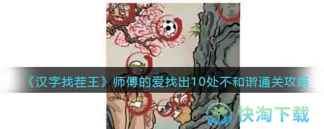 《漢字找茬王》師傅的愛找出10處不和諧通關策略