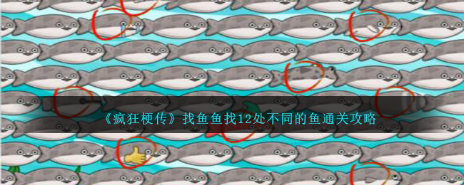 《瘋狂梗傳》找魚魚找12處不同的魚通關攻略