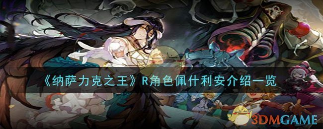 《納薩力克之王》R角色佩什利安介紹一覽