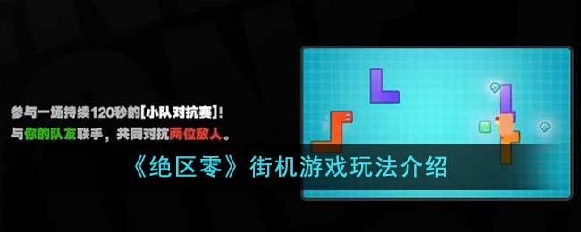 《絕區零》街機遊戲玩法介紹