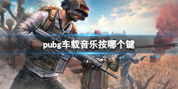 《pubg》車載音樂按鍵介紹