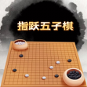 指躍五子棋安裝