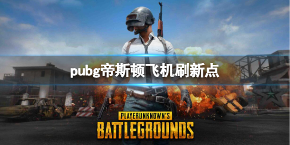 《pubg》帝斯頓飛機刷新點位置