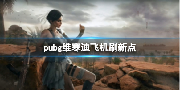 《pubg》維寒迪飛機刷新點介紹