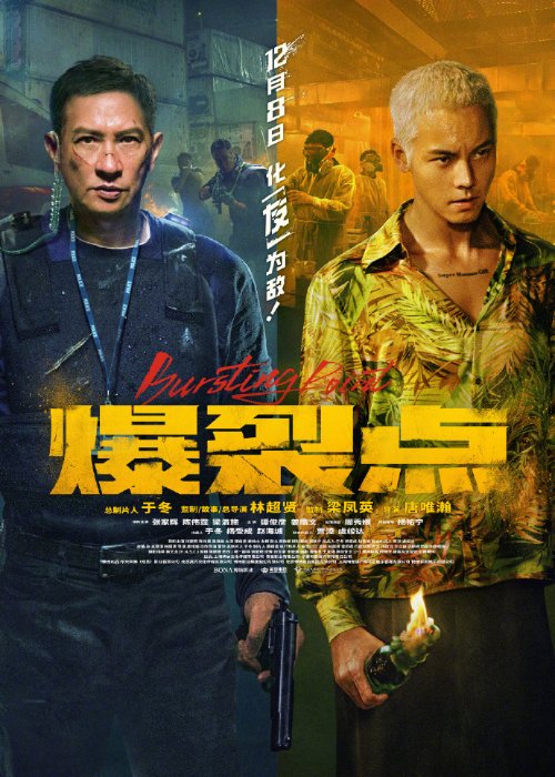 電影《爆裂點》發布“開幹”海報：張家輝.陳偉霆主演