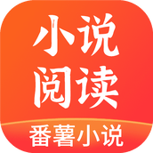 番薯小說app