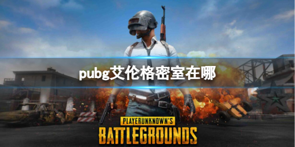 《pubg》艾倫格密室位置