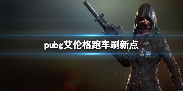 《pubg》艾倫格跑車刷新點位置