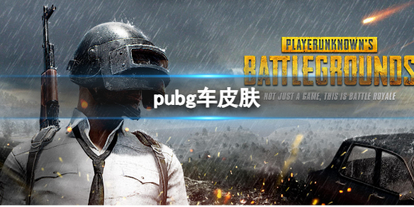 《pubg》2023車皮膚一覽