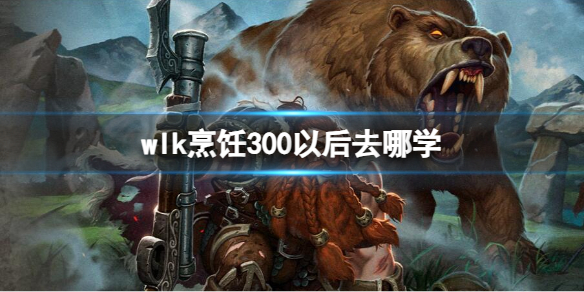 《魔獸世界》wlk烹饪300以後學習位置