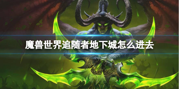 《魔獸世界》追隨者地下城進入方法