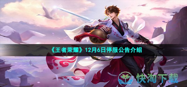 《王者榮耀》12月6日停服公告介紹