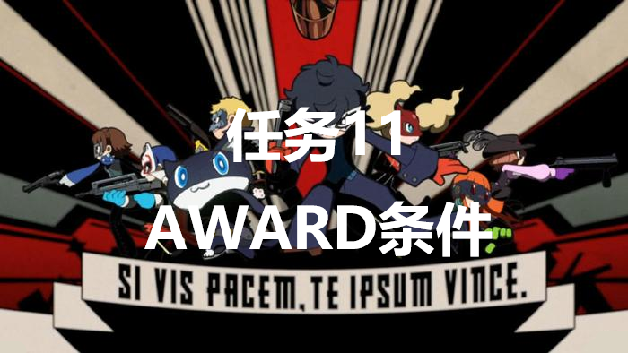 《女神異聞錄5戰略版》任務11AWARD條件是什麽