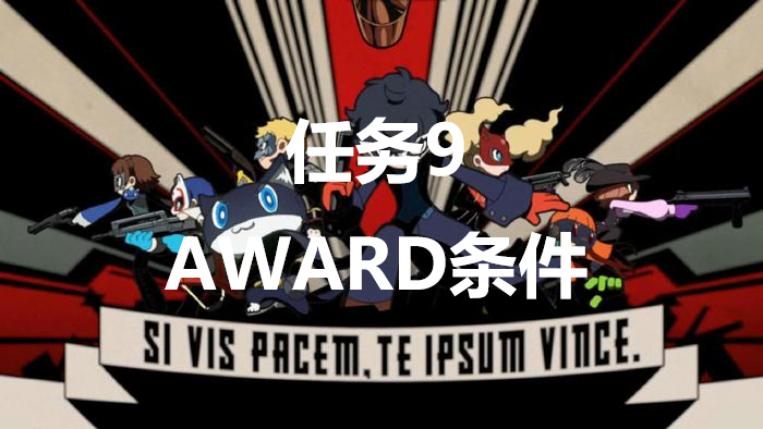 《女神異聞錄5戰略版》任務9AWARD條件是什麽