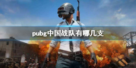 《pubg》中國戰隊介紹