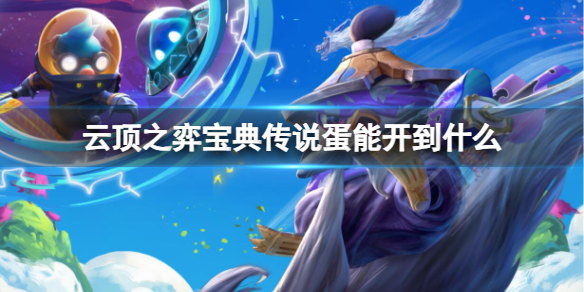 《雲頂之弈》寶典傳說蛋介紹