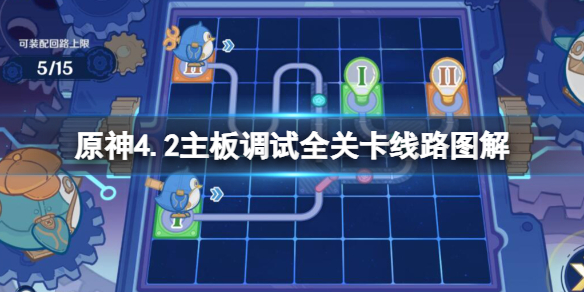 《原神》4.2主板調試全關卡線路圖解