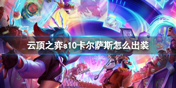 《雲頂之弈》s10賽季卡爾薩斯出裝推薦