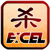 Excel殺（正式版）