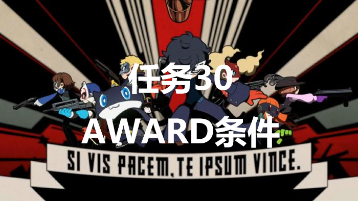 《女神異聞錄5戰略版》任務30AWARD條件是什麽