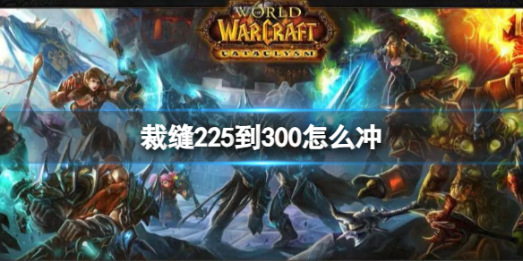 《魔獸世界》裁縫225到300沖級方法