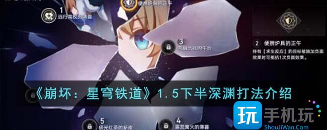 崩壞星穹鐵道1.5下半深淵怎麽打1.5下半深淵打法攻略