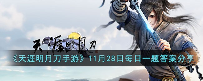 《天涯明月刀手遊》11月28日每日一題答案分享