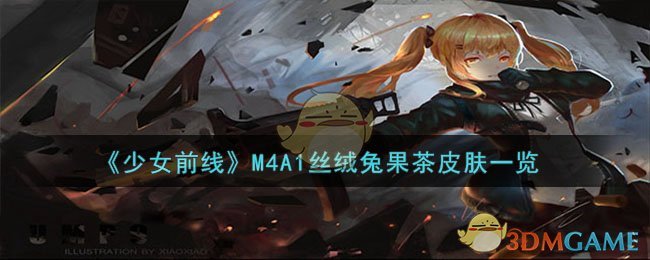 《少女前線》M4A1絲絨兔果茶皮膚一覽