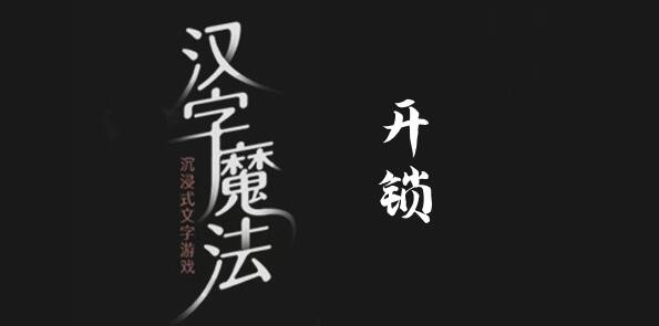 漢字魔法開鎖怎麽過