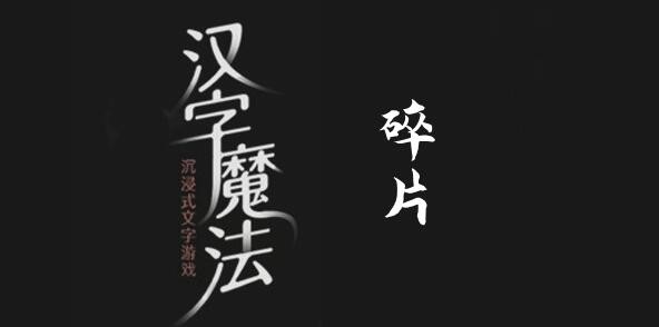 漢字魔法碎片怎麽過