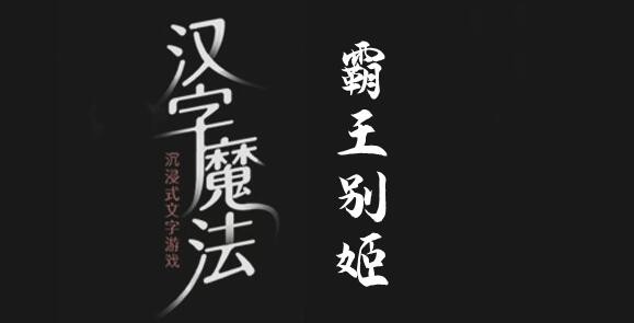 漢字魔法霸王別姬怎麽過