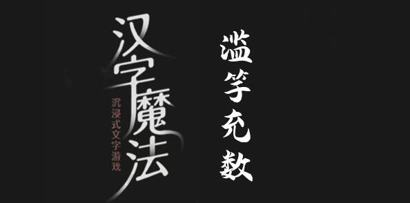 漢字魔法濫竽充數怎麽過