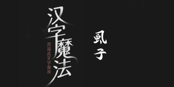 漢字魔法虱子怎麽過