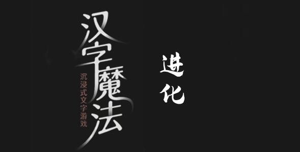 漢字魔法進化怎麽過