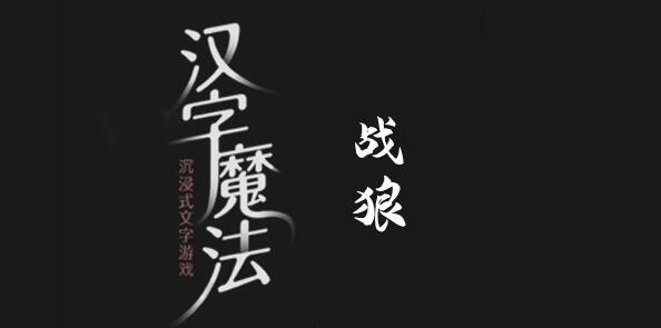 漢字魔法戰狼怎麽過