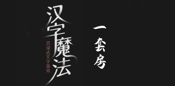 漢字魔法一套房怎麽過