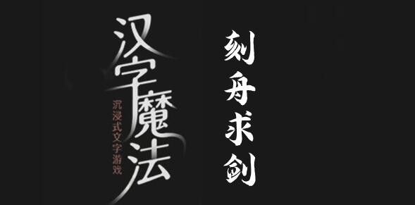 漢字魔法刻舟求劍怎麽過