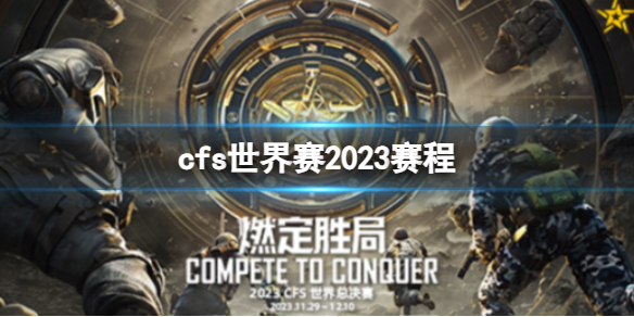 《穿越火線》cfs世界賽2023賽程介紹