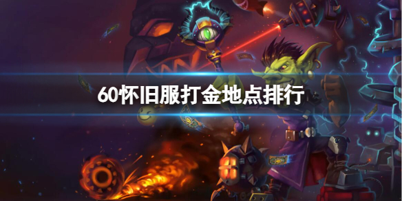 《魔獸世界》60懷舊服打金地點排行一覽