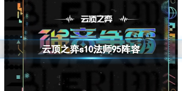 《雲頂之弈》s10賽季法師95陣容攻略推薦