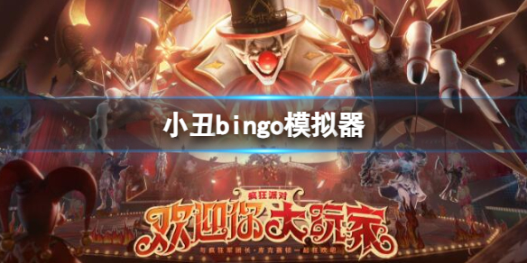 《命運方舟》小醜bingo模擬器地址入口