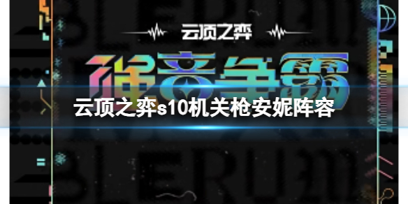 《雲頂之弈》s10賽季機關槍安妮陣容攻略推薦