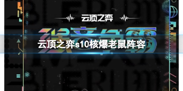 《雲頂之弈》s10賽季核爆老鼠陣容攻略推薦