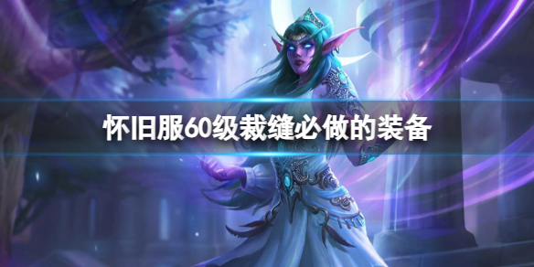 《魔獸世界》懷舊服60級裁縫必做的裝備介紹