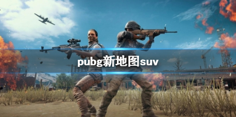 《pubg》新地圖suv一覽