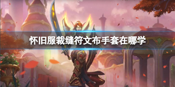 《魔獸世界》懷舊服裁縫符文布手套學習位置