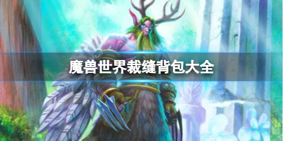 《魔獸世界》裁縫背包大全一覽