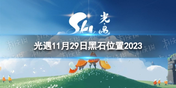 《光遇》11月29日黑石在哪11.29黑石位置2023